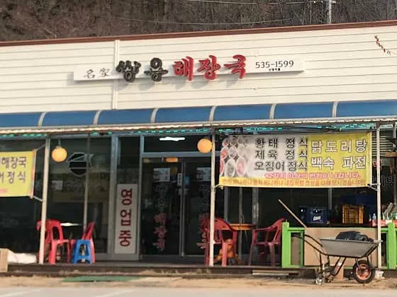 명가쌍용해장국