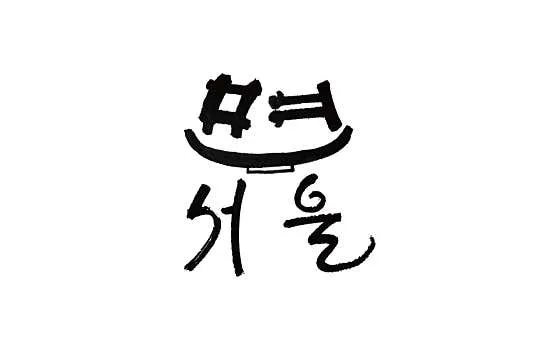 면서울