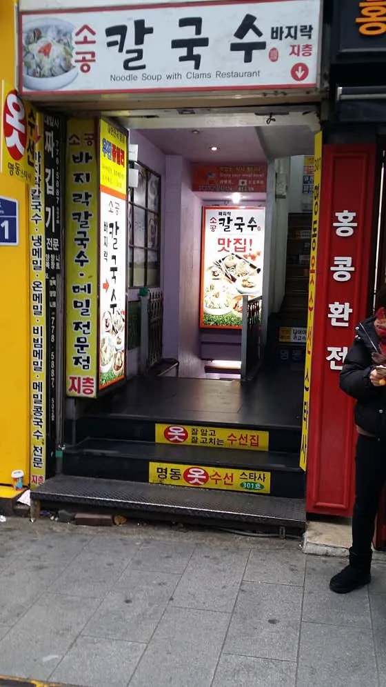 소공바지락칼국수