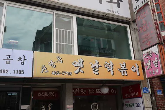 신당동옛날떡볶이