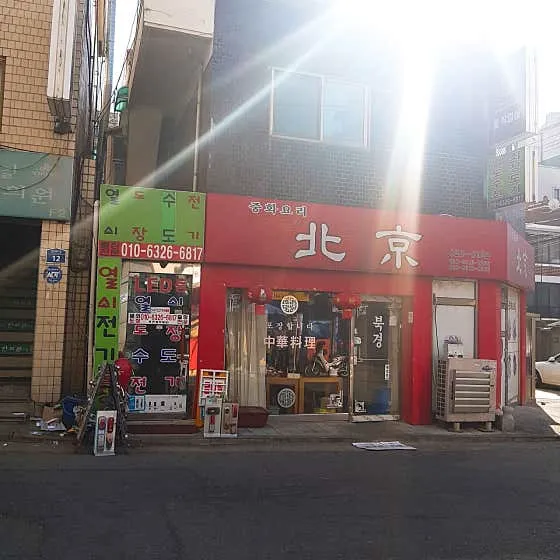 북경