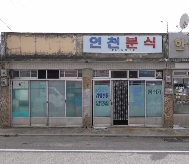 인천분식