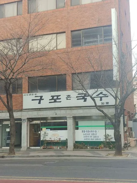 구포촌국수