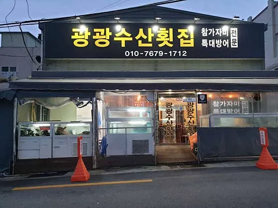 광광수산횟집