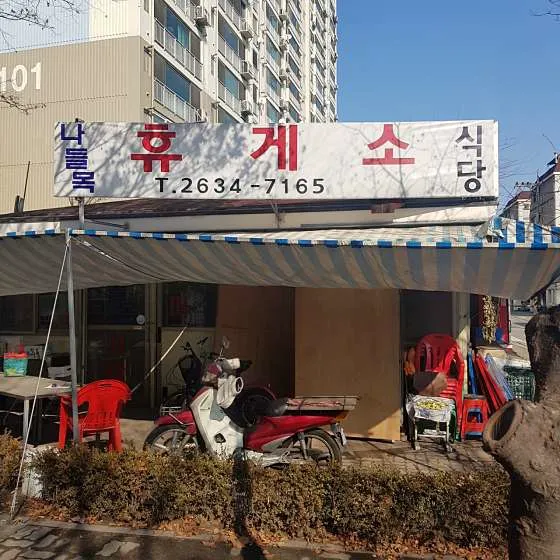 나들목식당