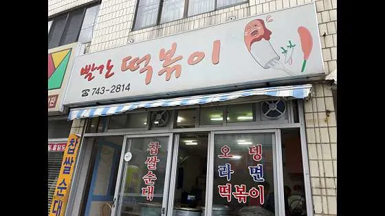 빨간떡볶이