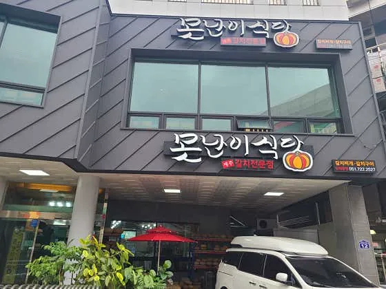 못난이식당 기장점