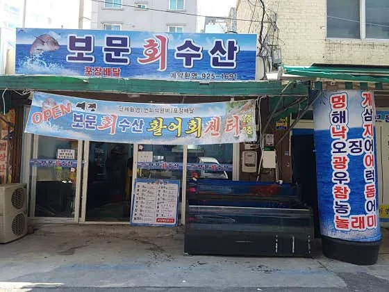 보문수산