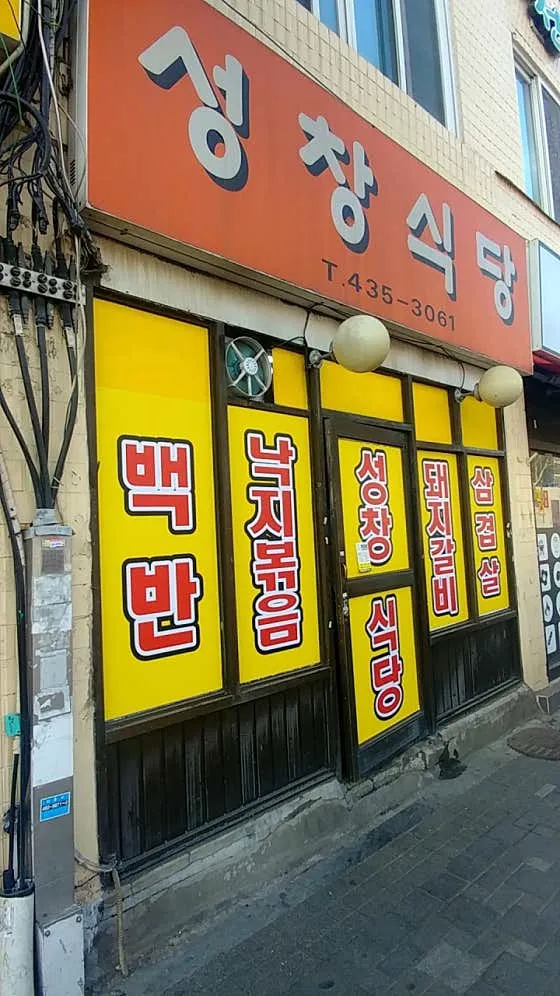 성창식당