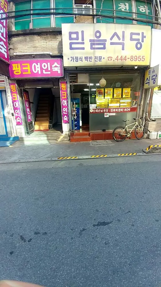 믿음식당