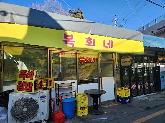 복희네