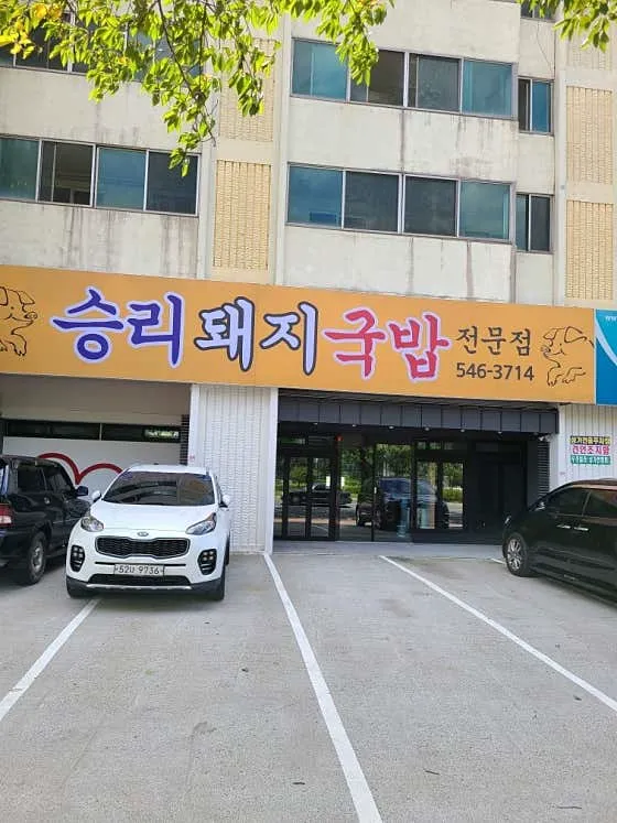 승리돼지국밥
