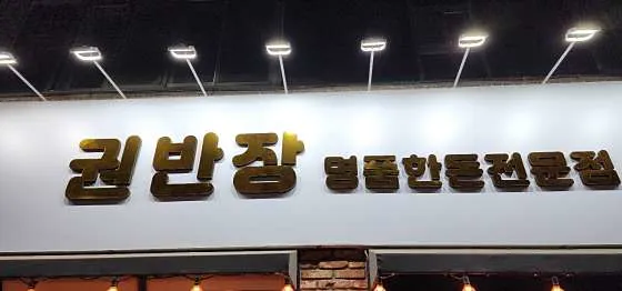 권반장구이앤샤브샤브