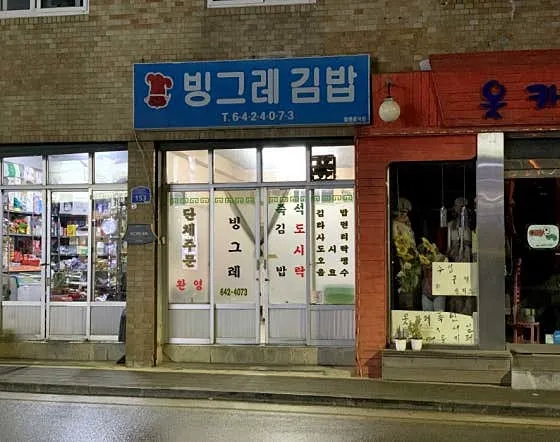 빙그레김밥