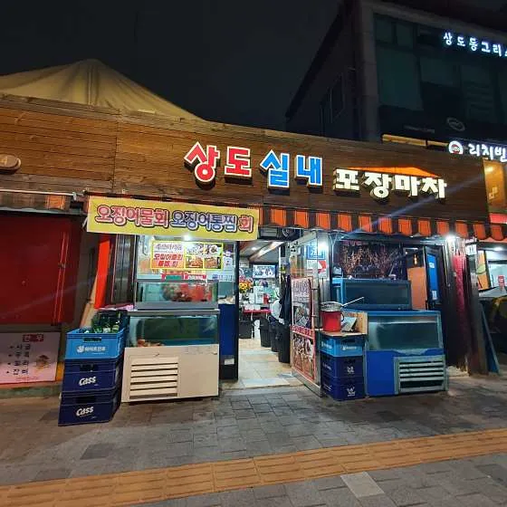 상도실내포장마차