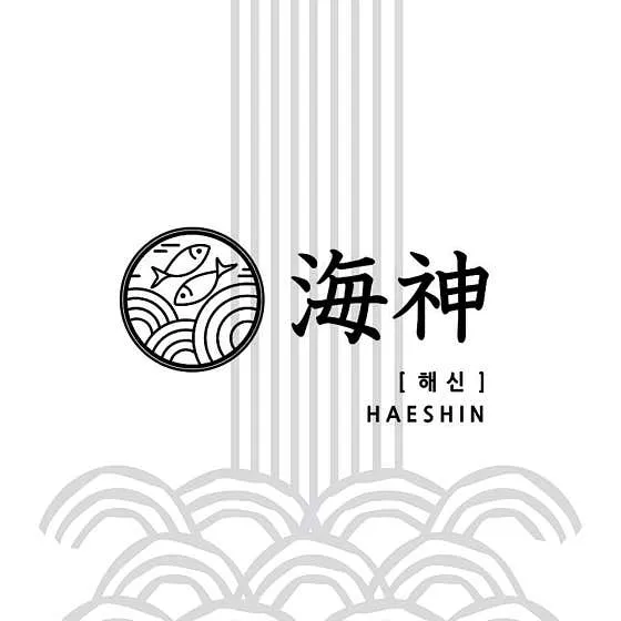 해신