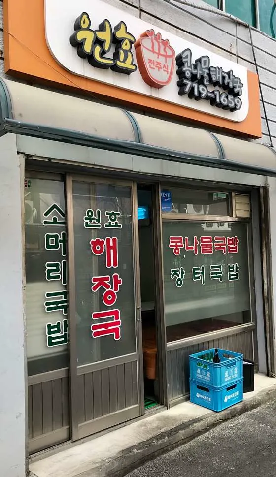 원효콩나물해장국
