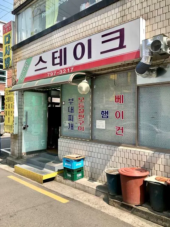 다사랑스테이크