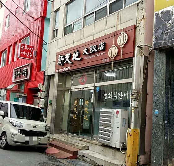신천지대반점