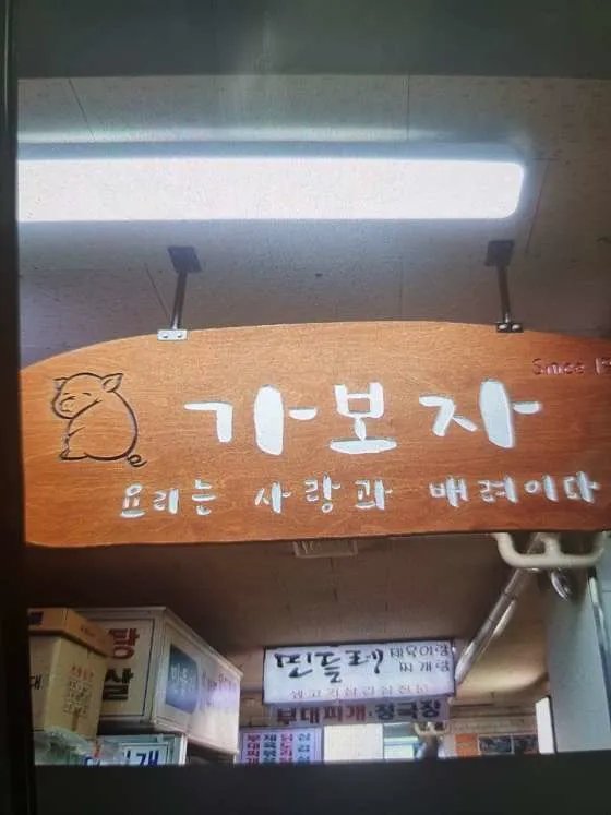 가보자식당
