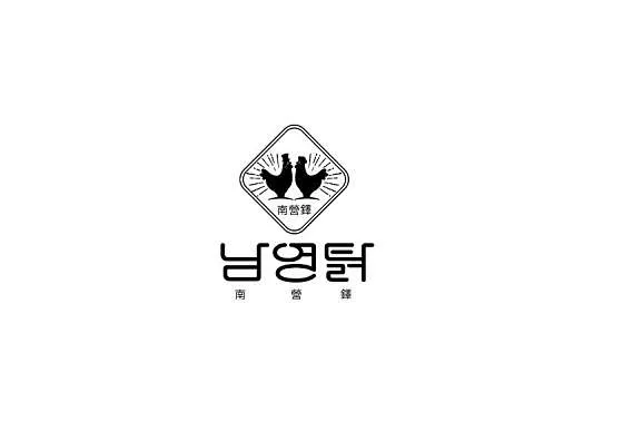 남영탉