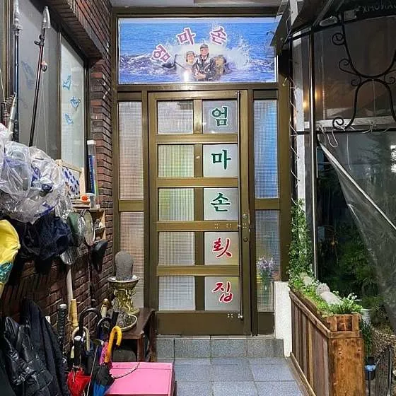엄마손횟집