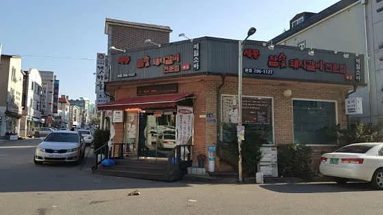 세종참숯돼지갈비 본점
