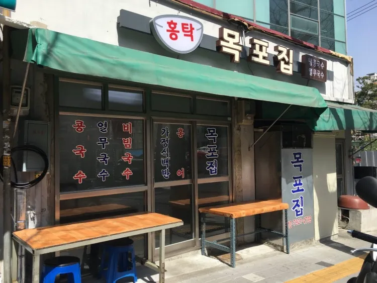 홍탁목포집
