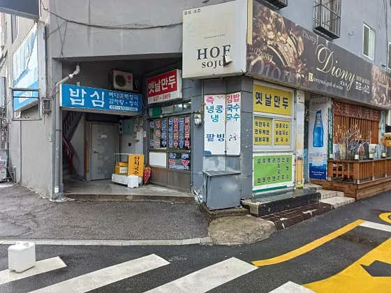 옛날만두
