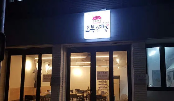 오복순대국