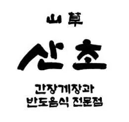 산초