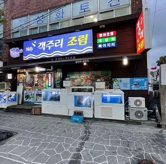 제주객주리조림