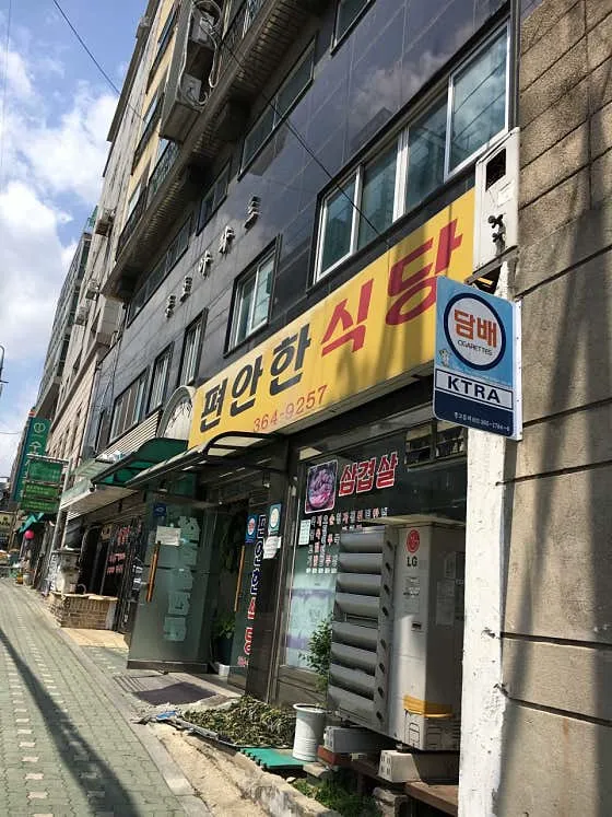 편안한식당