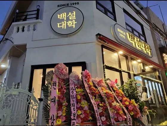 백설대학