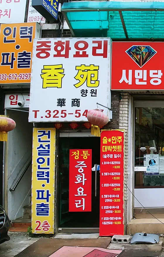 향원