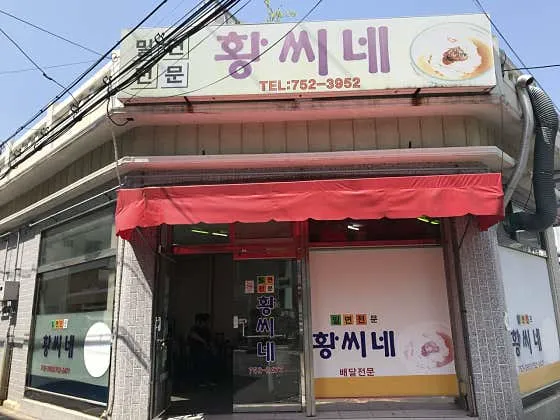 황씨네밀면