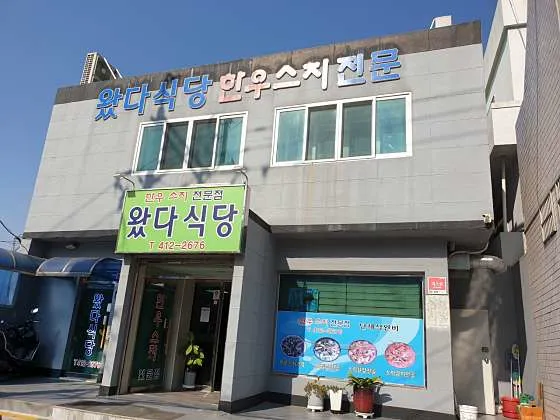 왔다식당