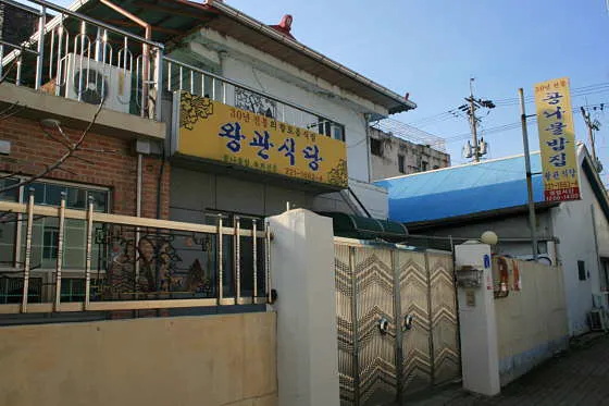 왕관식당