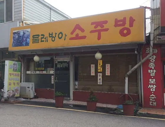 물레방아소주방