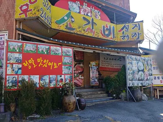 소구레 소갈비