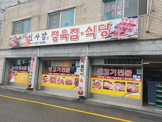 신사강정육점식당