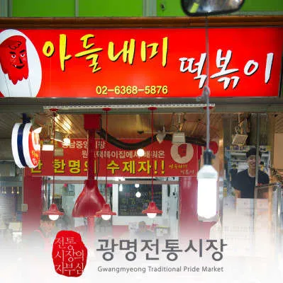 아들내미떡볶이