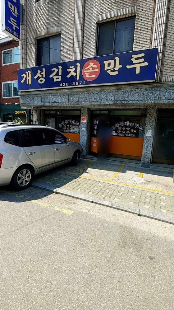 개성김치손만두