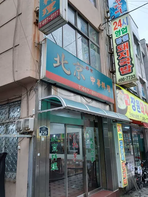 북경