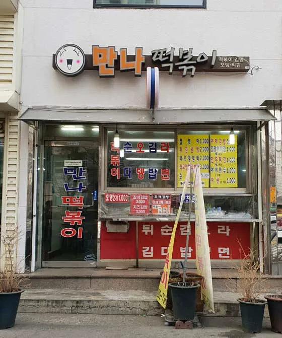 만나떡볶이