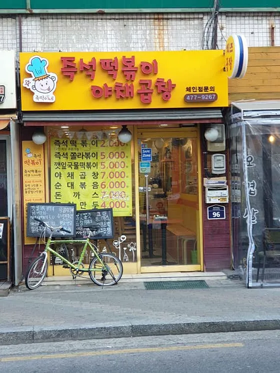 즉떡이네