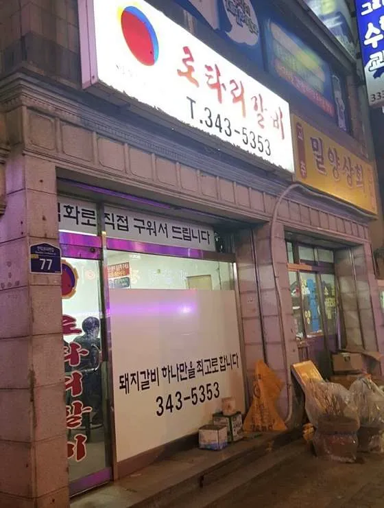 로타리갈비