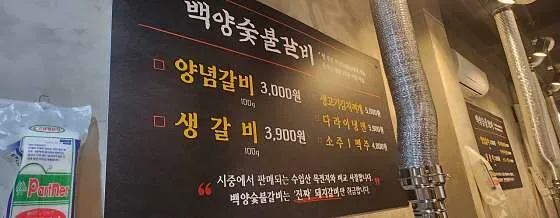 백양숯불갈비 본점