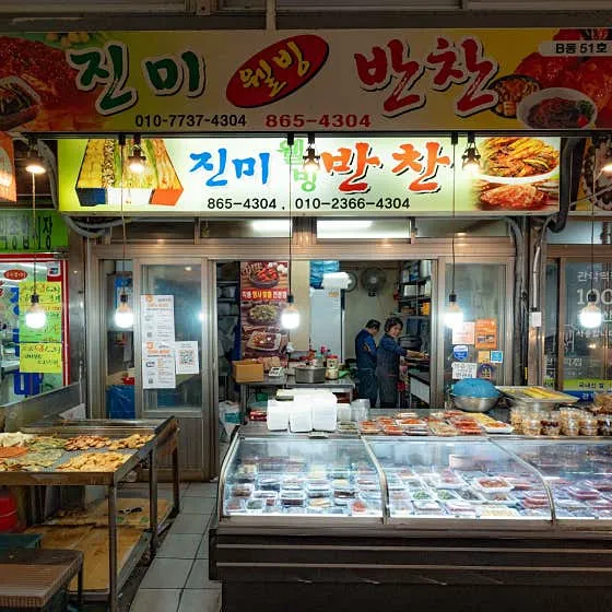 진미 웰빙 반찬