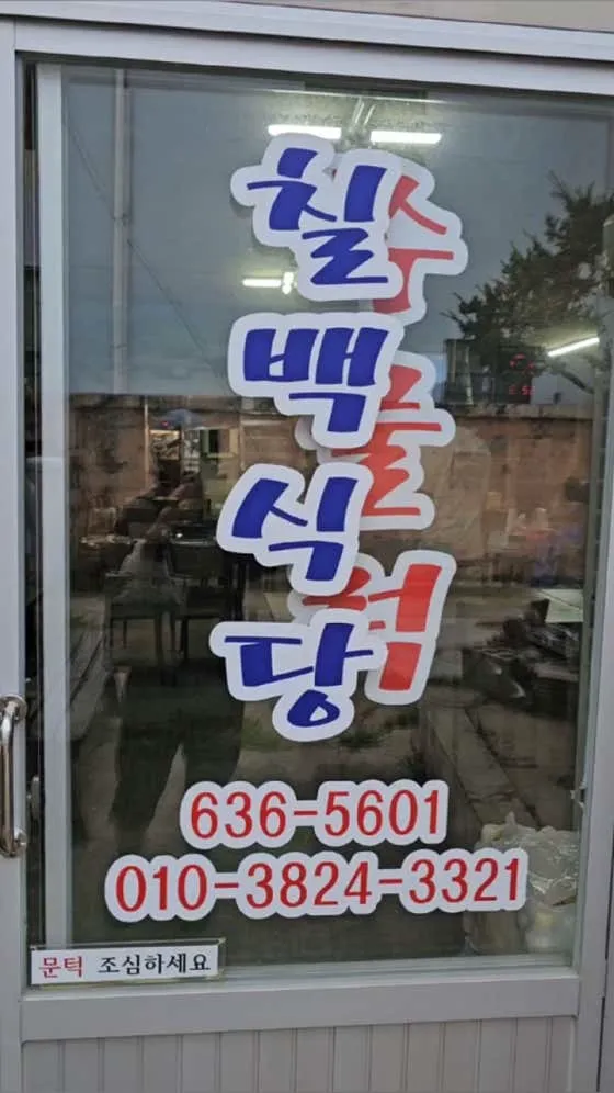 칠백식당